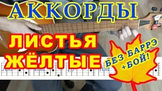 Листья желтые Аккорды ♫ Разбор песни ♪ на гитаре БЕЗ БАРРЭ 🎸 Гитарный Бой для начинающих