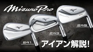 『Mizuno Pro 241/243/245』アイアン発表！　4代目となる新シリーズ（2024年モデル）を詳細解説！【ミズノプロ】