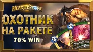 Бюджетная колода ОХОТНИК НА РАКЕТЕ  70% винрейт [Hearthstone Ун`Горо]