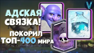 ПОКОРИЛ ТОП-400 МИРА КЛАДБИЩЕМ! ДЕКА, КОТОРАЯ НЕ БОИТСЯ ЯДА / CLASH ROYALE