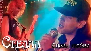 Стелла - Слёзы любви, 1992