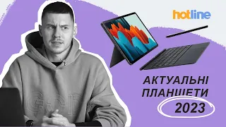 Який планшет купити у 2023? Розмірковує hotline.ua