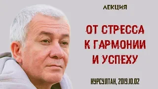 02/10/2019, От стресса к гармонии и успеху - Александр Хакимов, Нурсултан