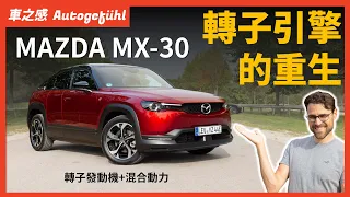 歸來的轉子引擎！動態試駕MAZDA MX-30 REV：當轉子發動機和混合動力相結合，是否能重新找回馬自達的榮光？【車之感深度車評】