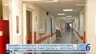 Μακάβρια «επιχείρηση» στο νοσοκομείο Μυτιλήνης | 14/10/23 | ΕΡΤ