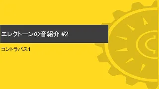 【エレクトーン紹介】#2 コントラバス1