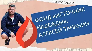 Алексей Тананин. Челябинск. Фонд "Источник Надежды". ВИЧ, Туберкулез.