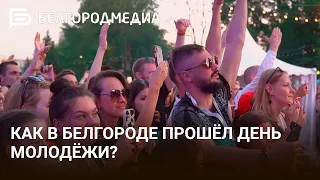 Как в Белгороде отметили День Молодежи?