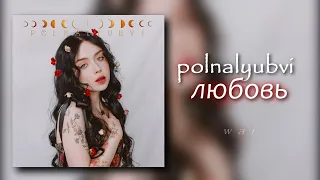 polnalyubvi — любовь // slowed + reverb