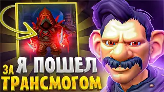 Я ПОШЕЛ ЗА ТРАНСМОГОМ! WOW SIRUS X1