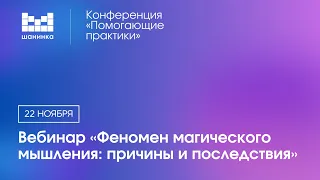 Феномен магического мышления: причины и последствия