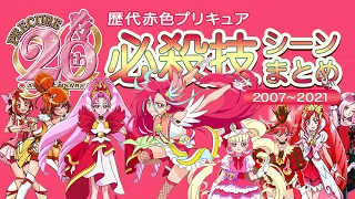 [MAD]  歴代赤色プリキュア必殺技シーンまとめ / プリキュア20周年