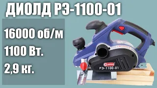 Электрорубанок ДИОЛД РЭ-1100-01