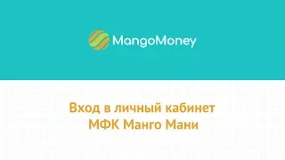 Вход в личный кабинет МФК Манго Мани (mangomoney.ru) онлайн на официальном сайте компании