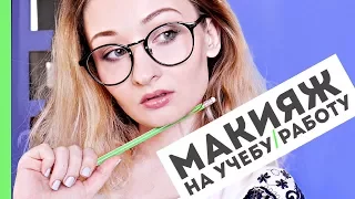 МАКИЯЖ В ШКОЛУ ► УНИВЕР ► НА РАБОТУ | BACK TO SCHOOL