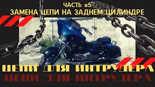 Замена цепей ГРМ на Suzuki Intruder 1500 LC. Часть 5. Меняю цепь на заднем цилиндре.