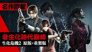 老生化時代的巔峰「生化危機2/惡靈古堡2」原版+重製版 完全鑒賞 (Resident Evil 2) 4K60畫質