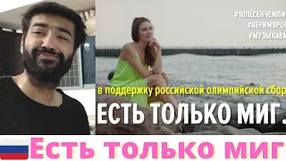 Есть только миг Флешмоб в поддержку олимпийской сборной совместно с Матч.ТВ Реакция гимн россии