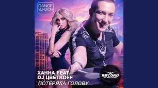 Потеряла голову (Dance Version) (feat. DJ Цветкоff)