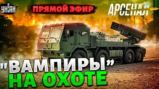 Это нечто! Кошмар армии РФ: железные демоны на вооружение ВСУ. Обзор на РСЗО "Вампиров" | Арсенал