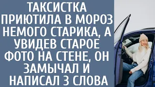 Таксистка приютила в мороз немого старика, а увидев фото на стене, он замычал и написал 3 слова