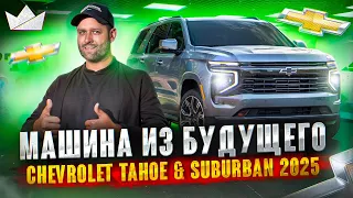 Машина из будещего! Что нового в Chevrolet Tahoe и Suburban 2025? | Prime Import |