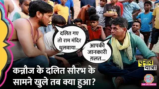 Kannauj:दलित Saurabh Dwivedi से बोले BSP दिखी नहीं, Akhilesh vs Subrat Pathak पर झमाझम खुलासे किए