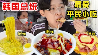 探秘韩国总统最爱小吃街!?芝士火腿盖饭15元满满一大碗
