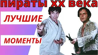 Пираты 20 века - лучшие моменты 💪 Советские блокбастеры 👍 #пиратыХХвека