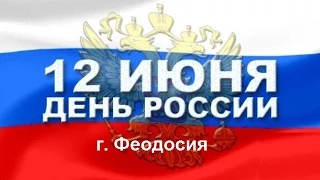 Феодосия День России 12 июня 2015 года