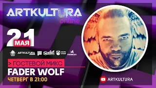 Artkultura Online 21 мая DJ Fader Wolf гостевой микс [Deep House/Melodic Techno DJ Live Stream]