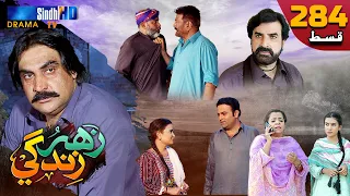 Zahar Zindagi - Ep 284 | Sindh TV Soap Serial | SindhTVHD Drama