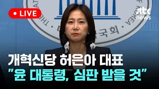 [다시보기] 개혁신당 허은아 대표  "윤 대통령, 국민 심판 받을 것"-5월 28일 (화) 풀영상 [이슈현장] / JTBC News