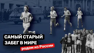 Старейший пробег родом из России. Захочешь его пробежать!