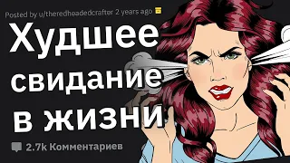 Люди Cливают Cвои Провальнейшие Свидания