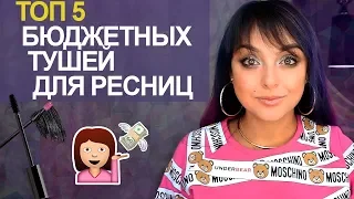 ТОП 5 БЮДЖЕТНЫХ ТУШЕЙ ДЛЯ РЕСНИЦ