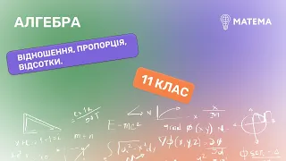 Відношення.  Пропорція. Відсотки. Алгебра, 11 клас