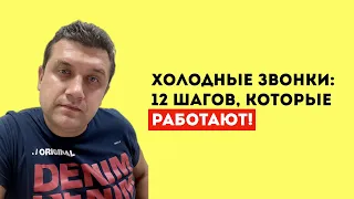 Холодные звонки: 12 шагов, которые работают!