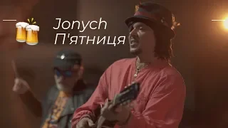 Jonych & Ципа Банда - П'ятниця (хітяра про похмілля)