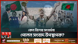 বাংলাদেশি সংবাদ উপস্থাপককে বিশেষ সংবর্ধনা মেসির দেশের | Messi | Argentina |News presenter | Somoy TV