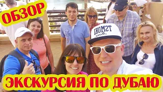 Экскурсии в Дубае! Индивидуальная обзорная за 40$/чел/11 часов по Дубаю на авто на русском яз. Обзор