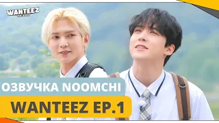 [Озвучка NOOMCHI] ШОУ ATEEZ - WANTEEZ Ep. 1