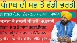 ਪੰਜਾਬ ਵਿੱਚ district ਕੋਰਟ ਦੀਆਂ ਨਵੀਂਆਂ ਆਸਾਮੀਆਂ ਜਲਦੀ ਹੀ ਕਰੋ ਅਪਲਾਈ 👆👆👆👆👆👆👆👆