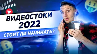 Видеостоки - всё? Заработок на видеостоках 2022 - стоит ли начинать работу на стоках? (12+)