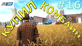 🚜 Farming Simulator 22: Собираем урожай подсолнуха собственным комбайном  #16 [прохождение2022]