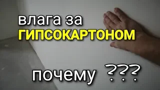 Почему за ГИПСОКАРТОНОМ появляется ВЛАГА? Как убрать КОНДЕНСАТ? Пароизоляция или паропроницаемость?