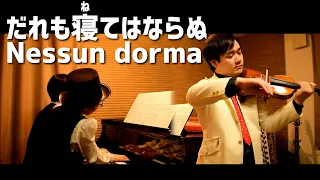 【violin,piano】Nessun dorma, Turandot/だれも寝てはならぬ（トゥーランドットより）【ざらきProject】