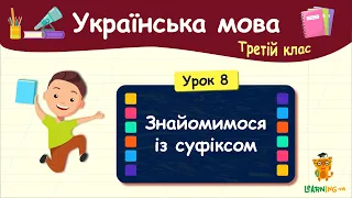 Знайомимося із суфіксом. Урок 8. Українська мова. 3 клас