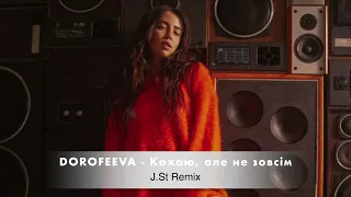 DOROFEEVA - Кохаю, але не зовсім (J.St Remix) КАРАОКЕ/INSTRUMENTAL (JSon Studio)