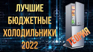 Лучшие бюджетные холодильники 2022 (теория)